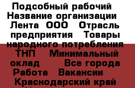 Подсобный рабочий › Название организации ­ Лента, ООО › Отрасль предприятия ­ Товары народного потребления (ТНП) › Минимальный оклад ­ 1 - Все города Работа » Вакансии   . Краснодарский край,Новороссийск г.